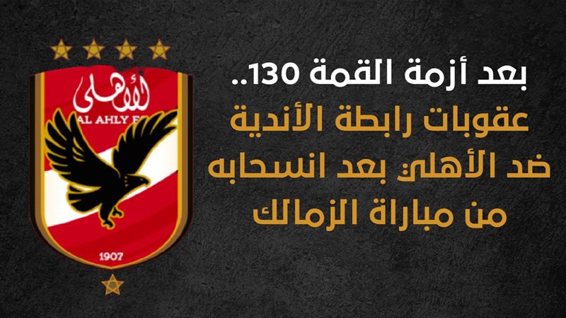 الأهلي،فيتو