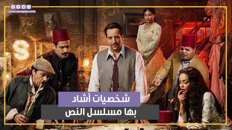 مسلسل النص، فيتو
