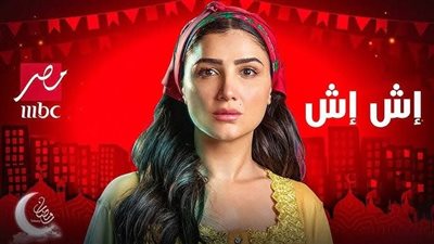 مسلسل إش إش الحلقة 18، لبنى تكتشف حقيقة علاقة مي عمر ومحمد الشرنوبي 