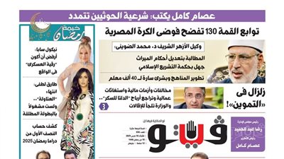 فيتو تكشف في العدد الجديد: توابع القمة 130 تفضح فوضى الكرة المصرية 