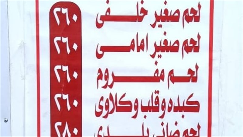 اسعار بيع اللحوم