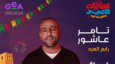 تامر عاشور يحيي حفلا في السعودية رابع أيام العيد