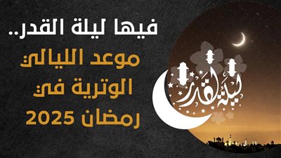 فيها ليلة القدر.. موعد الليالي الوترية في رمضان 2025 (إنفوجراف)