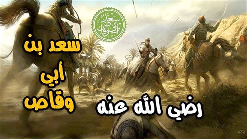 سعد بن أبي وقاص،