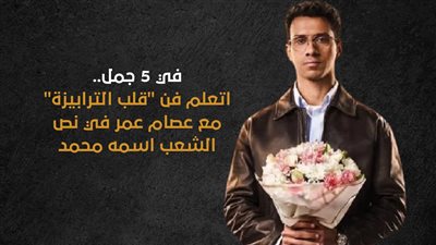 في 5 جمل.. اتعلم فن 