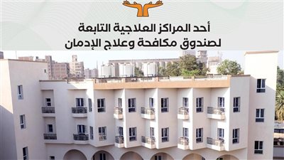 رواد التواصل الاجتماعي يصفون المراكز العلاجية لصندوق مكافحة الإدمان بطوق النجاة