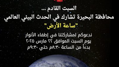 السبت، محافظة البحيرة تشارك في الحدث البيئي العالمي 