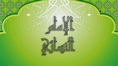 المجددون.. النسائي بحر العلوم وضحية التعصب