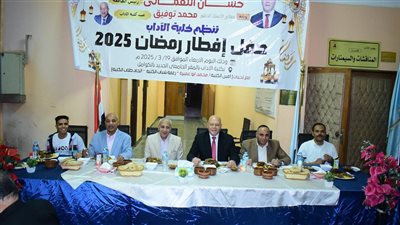 رئيس جامعة سوهاج يشارك الإفطار الرمضاني الجماعي مع أسرة كلية الآداب