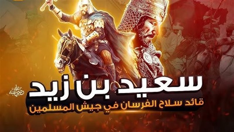 سعيد بن زيد أحد العشرة
