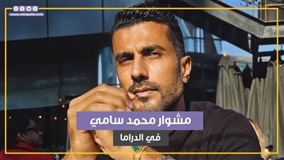 مشوار محمد سامي في الدراما التلفزيونية من 