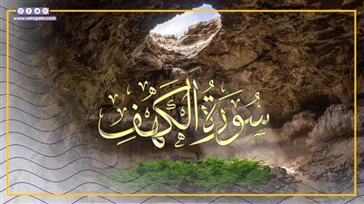  حكمها وفضلها، كل ما تريد معرفته عن قراءة سورة الكهف يوم الجمعة