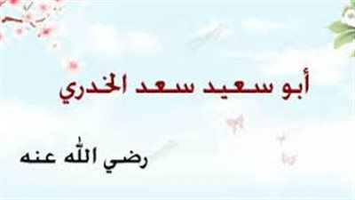 فضائل الصحابة ومناقب آل البيت، أبو سعيد الخدري الفقيه الشجاع
