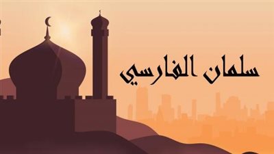 فضائل الصحابة ومناقب آل البيت.. سلمان الفارسي صاحب الخندق