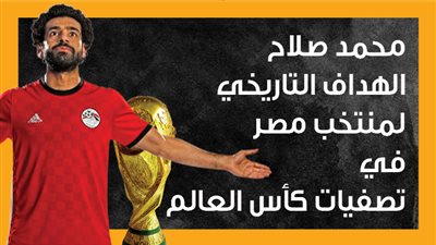 محمد صلاح الهداف التاريخي لمنتخب مصر في تصفيات كأس العالم (إنفوجراف)