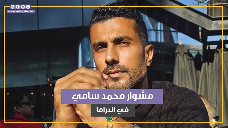 محمد سامي، فيتو