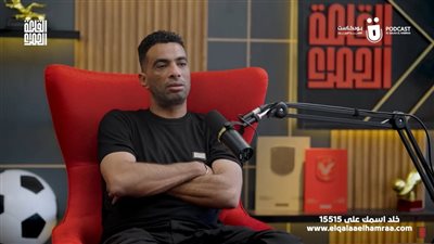  شادي محمد يكشف سبب اصطحاب مانويل جوزيه للمصحف خلال تدريب الأهلي 