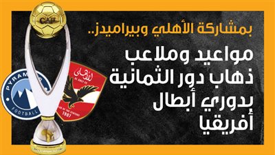 بمشاركة الأهلي وبيراميدز.. مواعيد وملاعب ذهاب دور الثمانية بدوري أبطال أفريقيا (إنفوجراف)