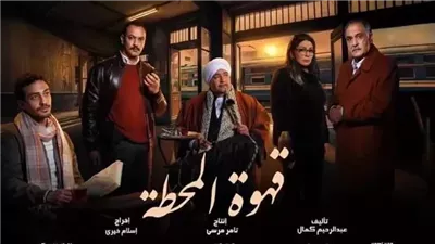 مواعيد عرض الحلقة 7 من مسلسل قهوة المحطة 