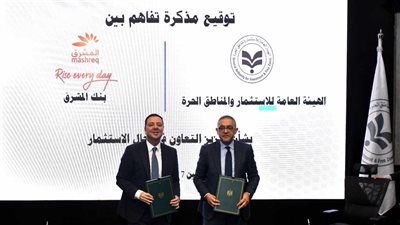 تعاون مشترك بين هيئة الاستثمار وبنك المشرق 