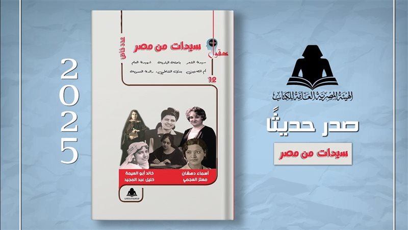 كتاب سيدات من مصر،