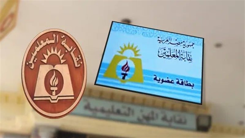 نقابة المعلمين 