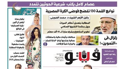 العدد (656) من «فيتو» وأبرز عناوينه: زلزال فى «التموين»!