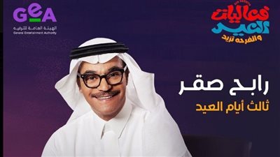 رابح صقر يحيي حفلا في الرياض ثالث أيام العيد