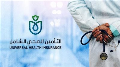 دليل التسجيل في منظومة التأمين الصحي الشامل وأهم المستندات المطلوبة 