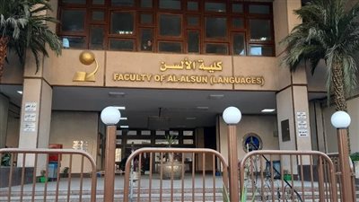 تعيينات جديدة بكلية الألسن جامعة عين شمس