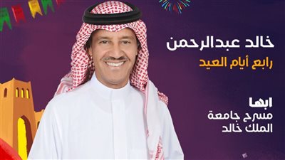 خالد عبد الرحمن يحيي حفلا في أبها رابع أيام عيد الفطر