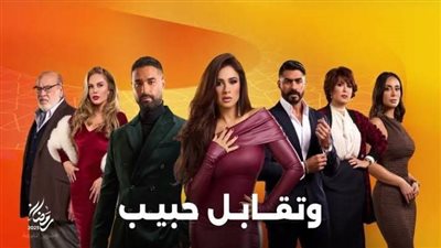 مسلسل وتقابل حبيب الحلقة 23، القبض على ياسمين عبد العزيز 
