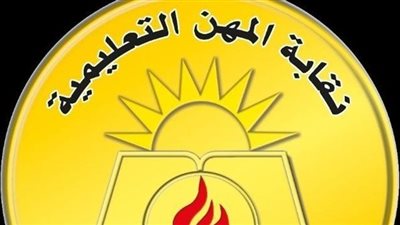 نقابة المعلمين تحذر من التعامل مع أشخاص غير مسؤولين بصندوق الزمالة