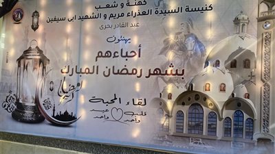 كنيسة العذراء وأبو سيفين في الإسكندرية تنظم مائدة إفطار المحبة (صور)