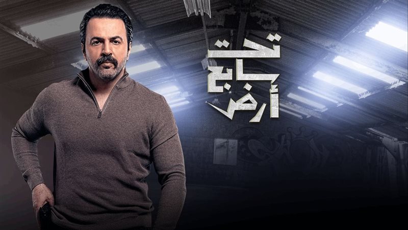 تحت سابع أرض