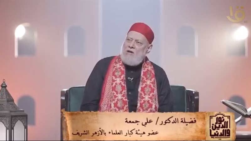 الدكتور علي جمعة،