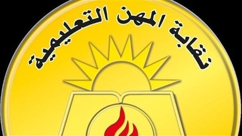 نقابة المعلمين
