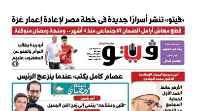 فيتو تكشف في عددها الجديد: أسرار جديدة بخطة مصر لإعادة إعمار غزة