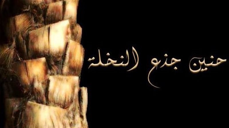 حنين الجذع شوقا إلى