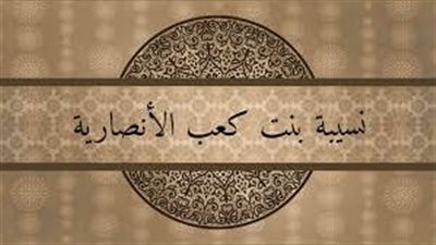 فضائل الصحابة ومناقب آل البيت.. نسيبة بنت كعب، الأنصارية المجاهدة