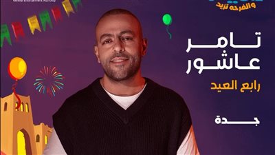 تامر عاشور ورابح صقر نجوم حفلات عيد الفطر في السعودية