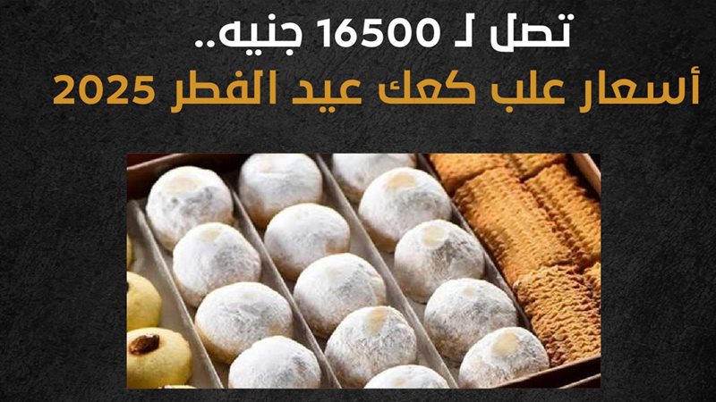 اسعار كحك عيد الفطر