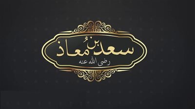 فضائل الصحابة ومناقب آل البيت.. سعد بن معاذ، شيَّعه 70 ألف ملك