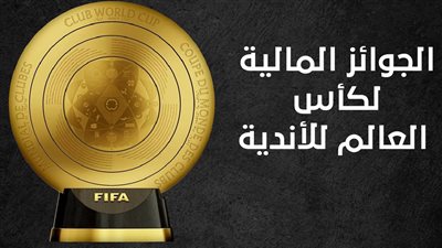 الجوائز المالية لكأس العالم للأندية (إنفوجراف)