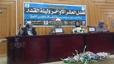 ندوة دينية بجامعة كفر الشيخ عن 