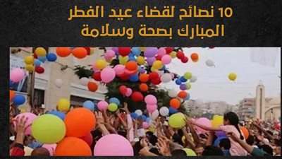 10 نصائح لقضاء عيد الفطر المبارك بصحة وسلامة (إنفوجراف) 