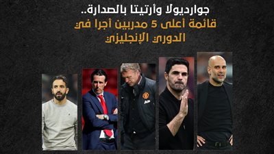 جوارديولا وأرتيتا بالصدارة.. قائمة أعلى 5 مدربين أجرا في الدوري الإنجليزي (إنفوجراف)