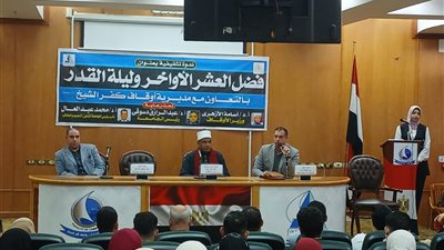 جامعة كفر الشيخ تنظم ندوات دينية حول فضل العشر الأواخر من رمضان 