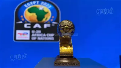 كاف يقرر إقامة كأس أمم أفريقيا للشباب في مصر 