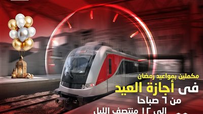 ننشر مواعيد القطار الكهربائي الخفيف خلال عيد الفطر 